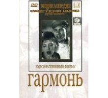 Гармонь (1934)