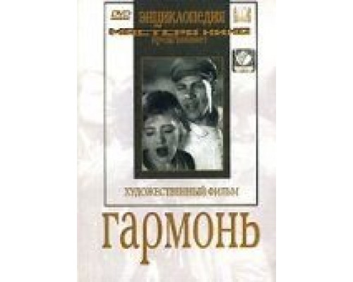 Гармонь  (фильм 1934) смотреть онлайн - ЛордФильм