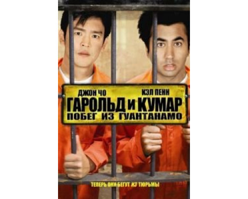 Гарольд и Кумар: Побег из Гуантанамо (фильм 2008) смотреть онлайн - ЛордФильм Гарольд и Кумар: Побег из Гуантанамо (фильм 2008) смотреть онлайн - ЛордФильм