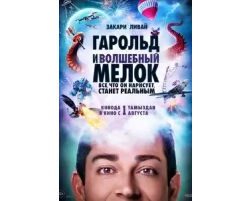   Гарольд и волшебный мелок  (фильм 2024) смотреть онлайн - ЛордФильм