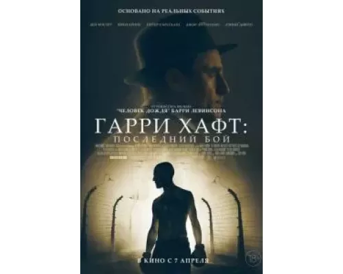   Гарри Хафт: Последний бой  (фильм 2021) смотреть онлайн - ЛордФильм