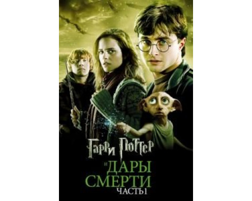   Гарри Поттер и Дары Смерти: Часть I  (фильм 2010) смотреть онлайн - ЛордФильм