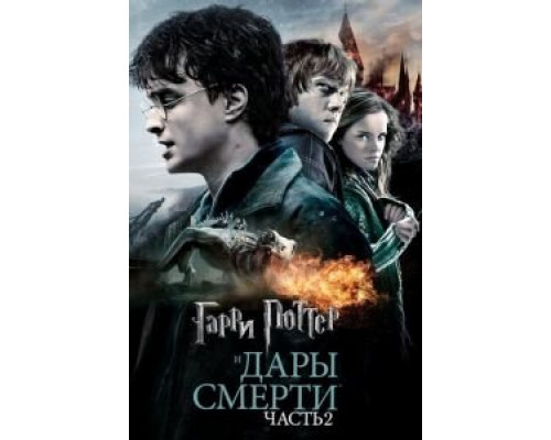   Гарри Поттер и Дары Смерти: Часть II  (фильм 2011) смотреть онлайн - ЛордФильм