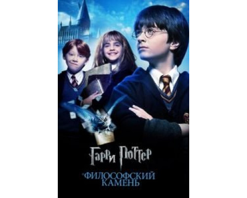   Гарри Поттер и философский камень  (фильм 2001) смотреть онлайн - ЛордФильм