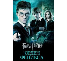 Гарри Поттер и Орден Феникса (2007)