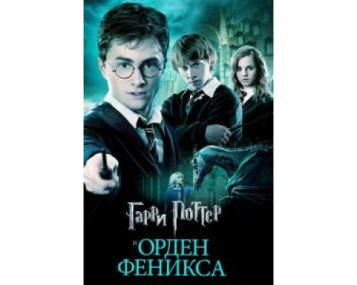 Гарри Поттер и Орден Феникса (фильм 2007) смотреть онлайн - ЛордФильм Гарри Поттер и Орден Феникса (фильм 2007) смотреть онлайн - ЛордФильм