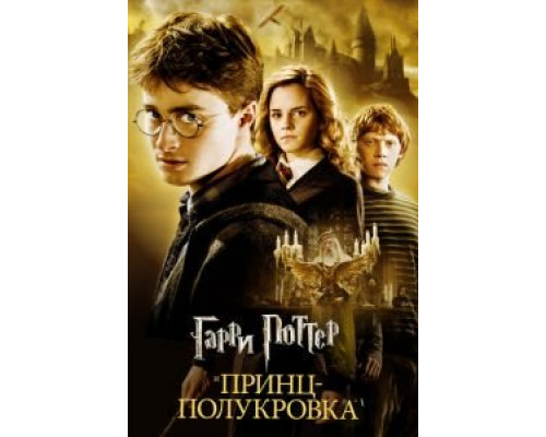   Гарри Поттер и Принц-полукровка  (фильм 2009) смотреть онлайн - ЛордФильм