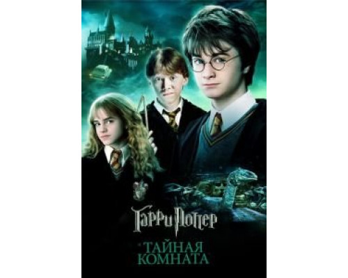   Гарри Поттер и Тайная комната  (фильм 2002) смотреть онлайн - ЛордФильм