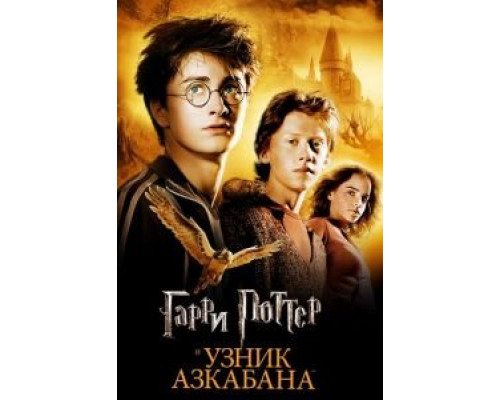   Гарри Поттер и узник Азкабана  (фильм 2004) смотреть онлайн - ЛордФильм