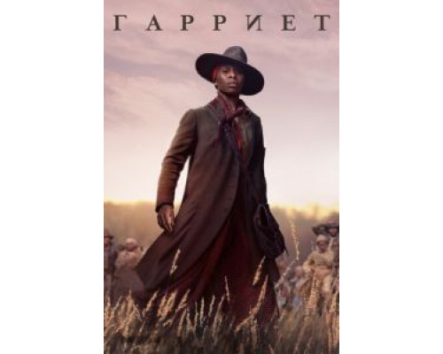 Гарриет (фильм 2019) смотреть онлайн - ЛордФильм Гарриет (фильм 2019) смотреть онлайн - ЛордФильм