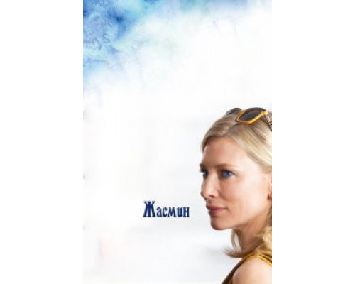 Жасмин  (фильм 2013) смотреть онлайн - ЛордФильм