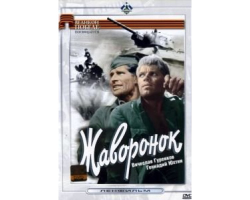 Жаворонок (фильм 1964) смотреть онлайн - ЛордФильм Жаворонок (фильм 1964) смотреть онлайн - ЛордФильм