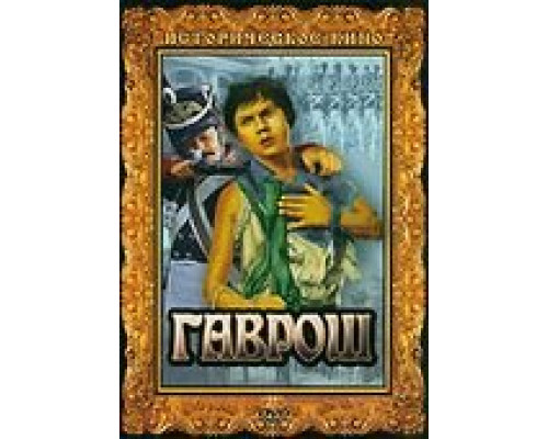 Гаврош  (фильм 1937) смотреть онлайн - ЛордФильм