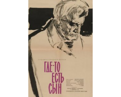 Где-то есть сын (фильм 1962) смотреть онлайн - ЛордФильм Где-то есть сын (фильм 1962) смотреть онлайн - ЛордФильм
