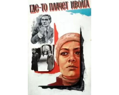 Где-то плачет иволга...  (фильм 1982) смотреть онлайн - ЛордФильм