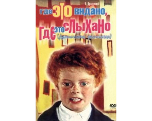 Где это видано, где это слыхано  (фильм 1973) смотреть онлайн - ЛордФильм