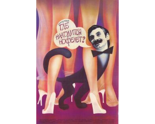   Где находится нофелет?  (фильм 1988) смотреть онлайн - ЛордФильм