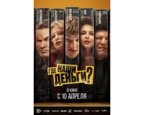 Где наши деньги? (фильм 2024) смотреть онлайн - ЛордФильм Где наши деньги? (фильм 2024) смотреть онлайн - ЛордФильм
