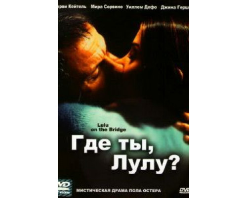 Где ты, Лулу? (фильм 1998) смотреть онлайн - ЛордФильм Где ты, Лулу? (фильм 1998) смотреть онлайн - ЛордФильм