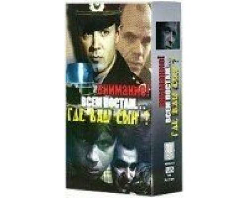 Где ваш сын?  (фильм 1986) смотреть онлайн - ЛордФильм