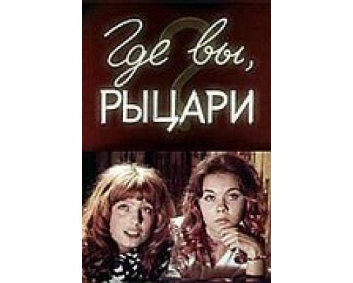 Где вы, рыцари?  (фильм 1971) смотреть онлайн - ЛордФильм
