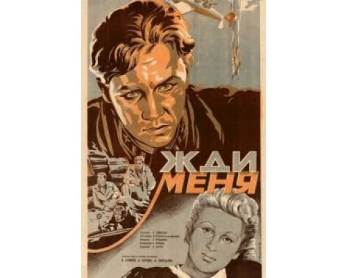 Жди меня  (фильм 1943) смотреть онлайн - ЛордФильм