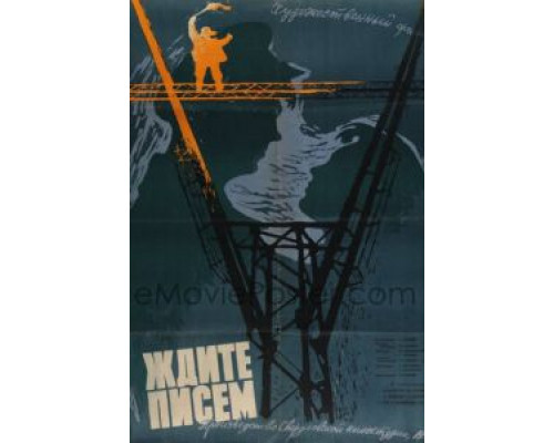 Ждите писем  (фильм 1960) смотреть онлайн - ЛордФильм