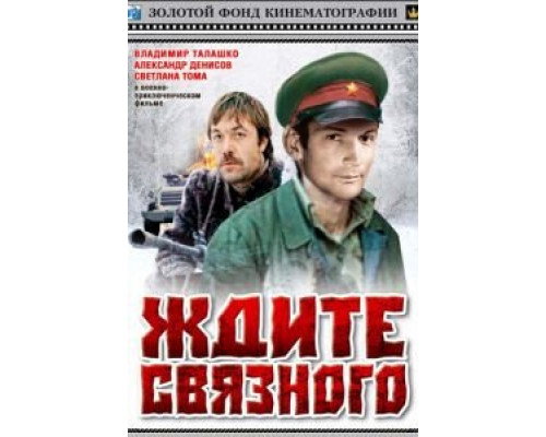 Ждите связного  (фильм 1979) смотреть онлайн - ЛордФильм
