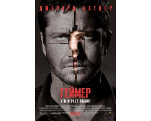   Геймер  (фильм 2009) смотреть онлайн - ЛордФильм