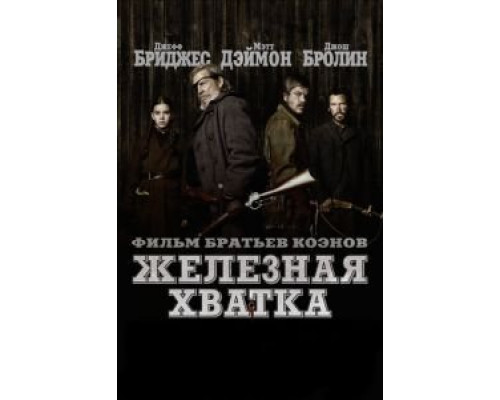   Железная хватка  (фильм 2010) смотреть онлайн - ЛордФильм