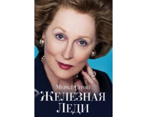 Железная леди (фильм 2011) смотреть онлайн - ЛордФильм Железная леди (фильм 2011) смотреть онлайн - ЛордФильм