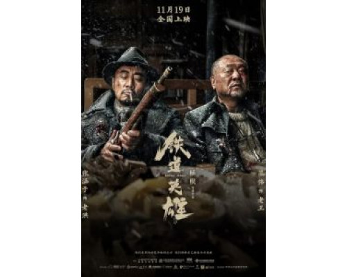   Железнодорожные герои  (фильм 2021) смотреть онлайн - ЛордФильм