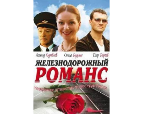 Железнодорожный романс (фильм 2002) смотреть онлайн - ЛордФильм Железнодорожный романс (фильм 2002) смотреть онлайн - ЛордФильм