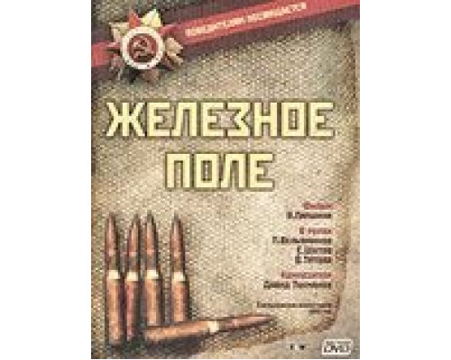 Железное поле  (фильм 1986) смотреть онлайн - ЛордФильм