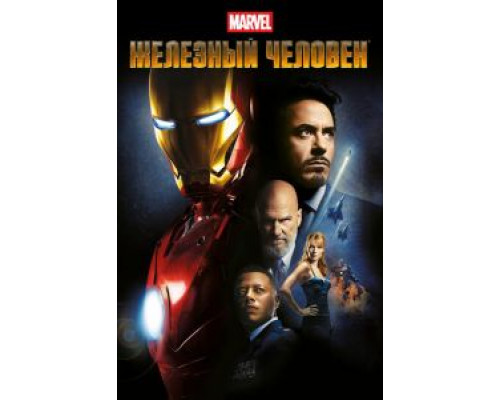 Железный человек (фильм 2008) смотреть онлайн - ЛордФильм Железный человек (фильм 2008) смотреть онлайн - ЛордФильм