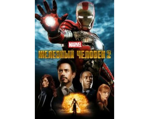 Железный человек 2 (фильм 2010) смотреть онлайн - ЛордФильм Железный человек 2 (фильм 2010) смотреть онлайн - ЛордФильм