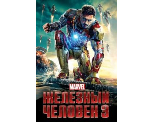 Железный человек 3 (фильм 2013) смотреть онлайн - ЛордФильм Железный человек 3 (фильм 2013) смотреть онлайн - ЛордФильм