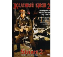 Железный крест 2: Штайнер (1979) Железный крест 2: Штайнер (1979)
