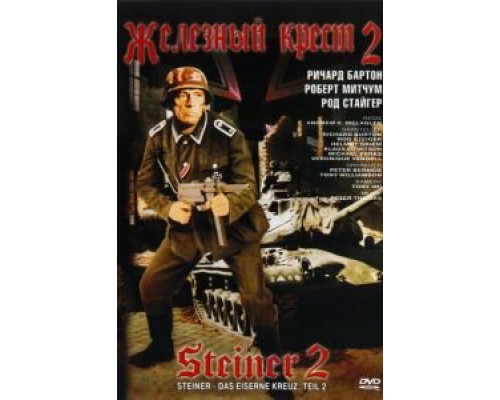 Железный крест 2: Штайнер  (фильм 1979) смотреть онлайн - ЛордФильм Железный крест 2: Штайнер  (фильм 1979) смотреть онлайн - ЛордФильм
