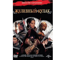 Железный кулак (2012) Железный кулак (2012)
