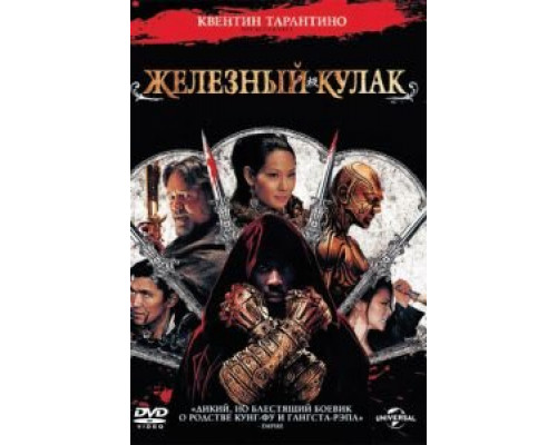 Железный кулак  (фильм 2012) смотреть онлайн - ЛордФильм   Железный кулак  (фильм 2012) смотреть онлайн - ЛордФильм