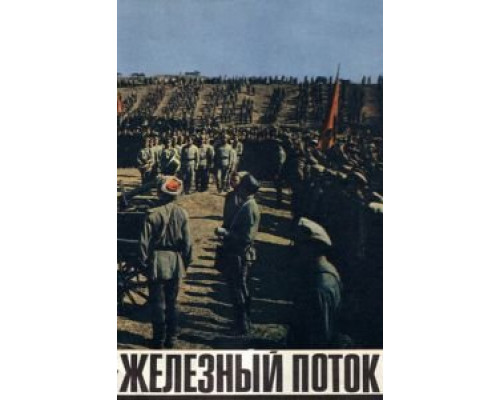 Железный поток  (фильм 1967) смотреть онлайн - ЛордФильм