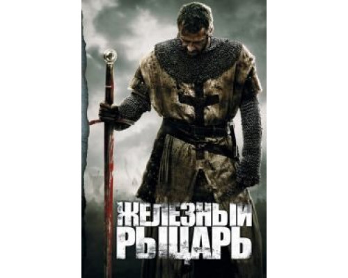 Железный рыцарь (фильм 2010) смотреть онлайн - ЛордФильм Железный рыцарь (фильм 2010) смотреть онлайн - ЛордФильм