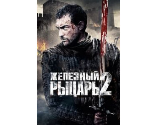 Железный рыцарь 2  (фильм 2013) смотреть онлайн - ЛордФильм