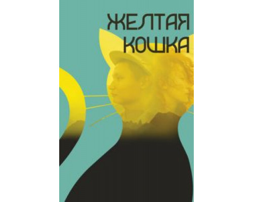 Желтая кошка (фильм 2020) смотреть онлайн - ЛордФильм Желтая кошка (фильм 2020) смотреть онлайн - ЛордФильм