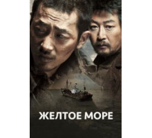 Желтое море (2010) Желтое море (2010)