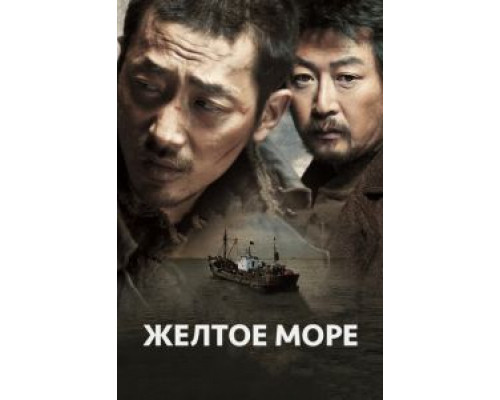 Желтое море  (фильм 2010) смотреть онлайн - ЛордФильм   Желтое море  (фильм 2010) смотреть онлайн - ЛордФильм