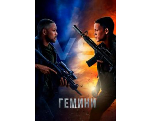   Гемини  (фильм 2019) смотреть онлайн - ЛордФильм