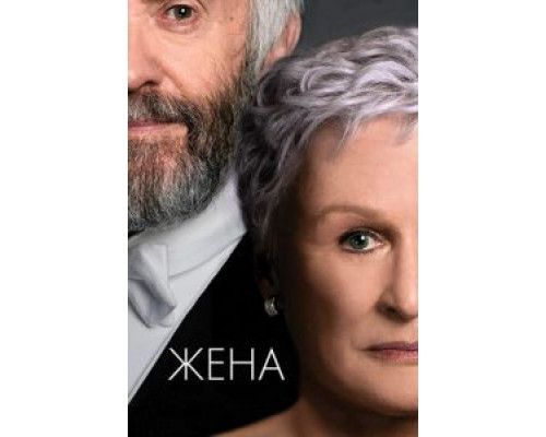  Жена  (фильм 2017) смотреть онлайн - ЛордФильм