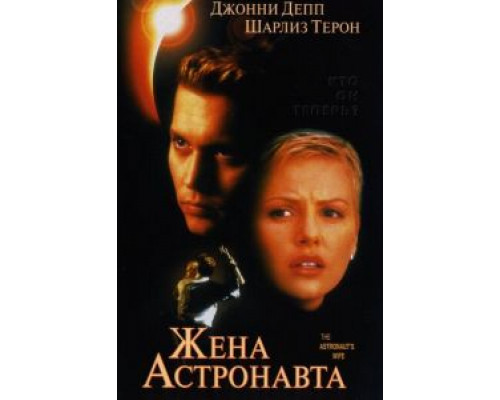   Жена астронавта  (фильм 1999) смотреть онлайн - ЛордФильм